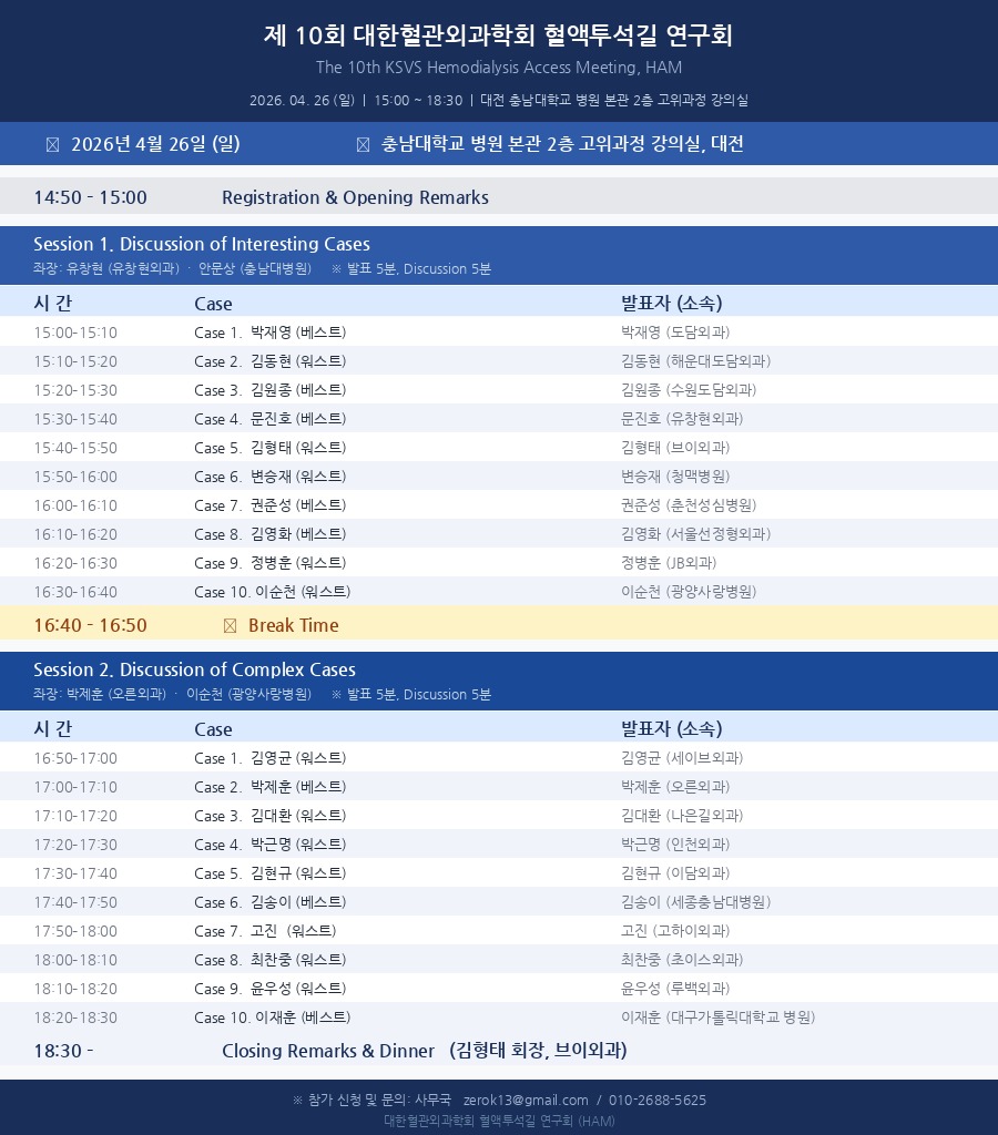 [공지] 제 10회 대한혈관외과학회 혈액투석길 연구회 개최 안내 (The 10th KSVS HAM)